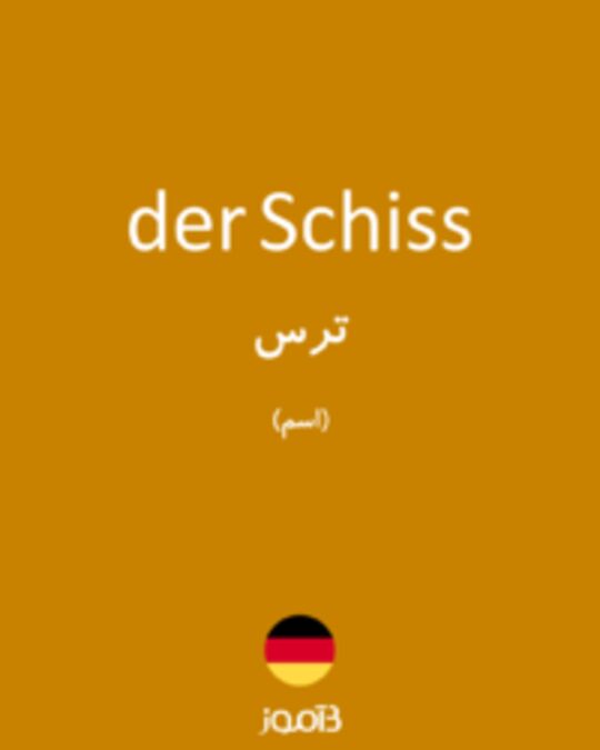  تصویر der Schiss - دیکشنری انگلیسی بیاموز