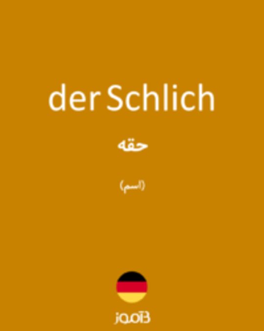  تصویر der Schlich - دیکشنری انگلیسی بیاموز
