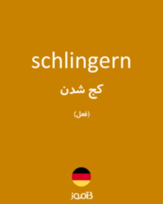  تصویر schlingern - دیکشنری انگلیسی بیاموز