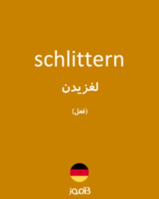  تصویر schlittern - دیکشنری انگلیسی بیاموز