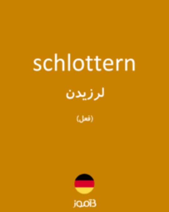  تصویر schlottern - دیکشنری انگلیسی بیاموز