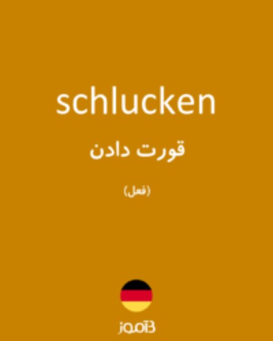  تصویر schlucken - دیکشنری انگلیسی بیاموز