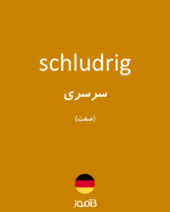  تصویر schludrig - دیکشنری انگلیسی بیاموز