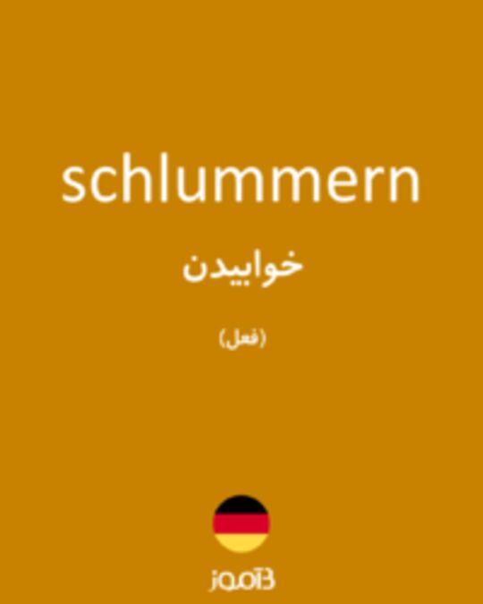  تصویر schlummern - دیکشنری انگلیسی بیاموز