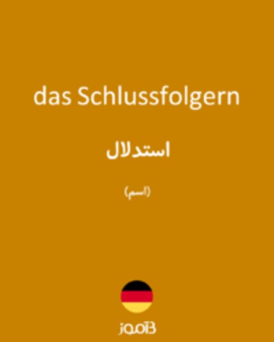  تصویر das Schlussfolgern - دیکشنری انگلیسی بیاموز