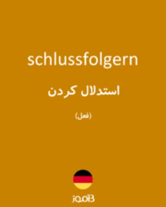  تصویر schlussfolgern - دیکشنری انگلیسی بیاموز