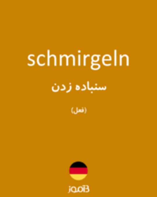  تصویر schmirgeln - دیکشنری انگلیسی بیاموز