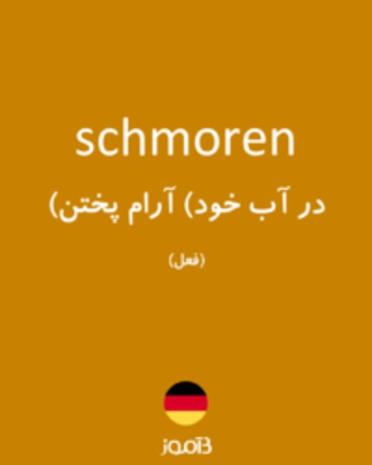  تصویر schmoren - دیکشنری انگلیسی بیاموز