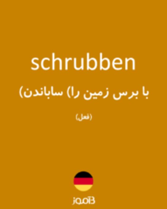  تصویر schrubben - دیکشنری انگلیسی بیاموز