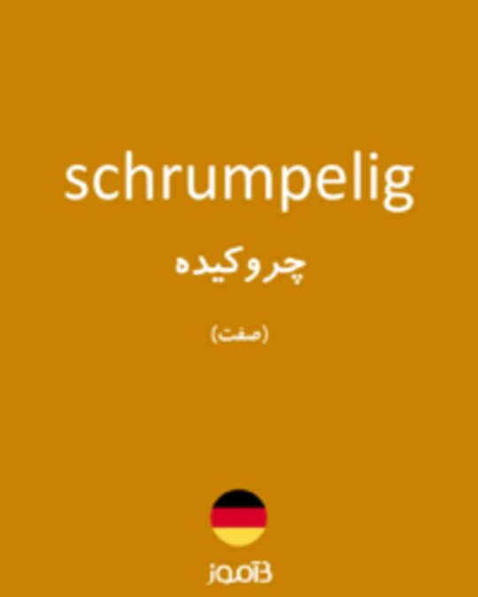  تصویر schrumpelig - دیکشنری انگلیسی بیاموز