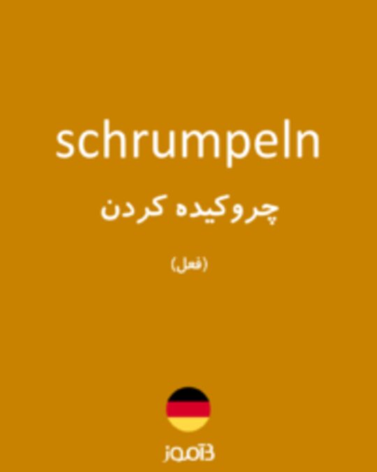  تصویر schrumpeln - دیکشنری انگلیسی بیاموز