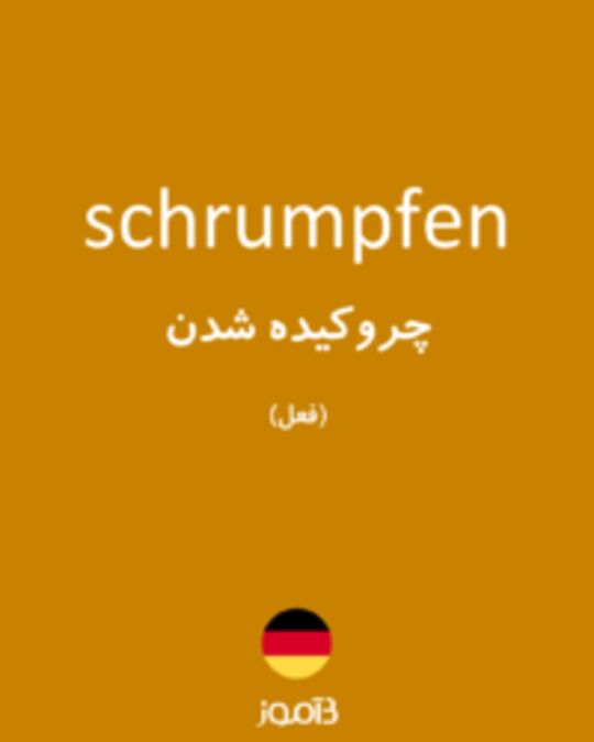  تصویر schrumpfen - دیکشنری انگلیسی بیاموز