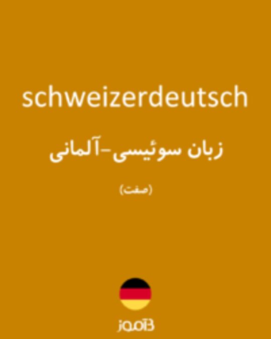  تصویر schweizerdeutsch - دیکشنری انگلیسی بیاموز