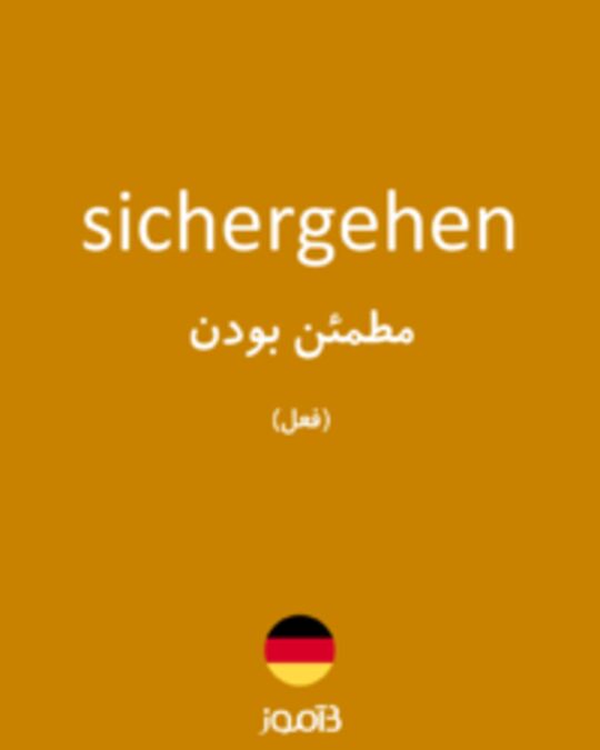  تصویر sichergehen - دیکشنری انگلیسی بیاموز