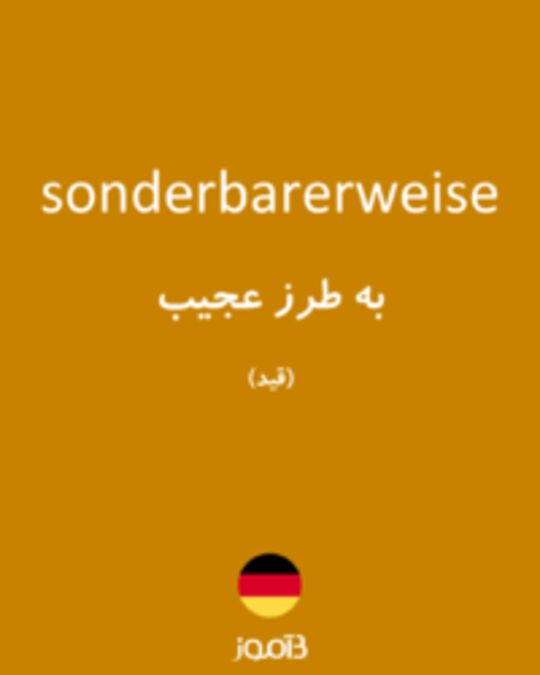  تصویر sonderbarerweise - دیکشنری انگلیسی بیاموز