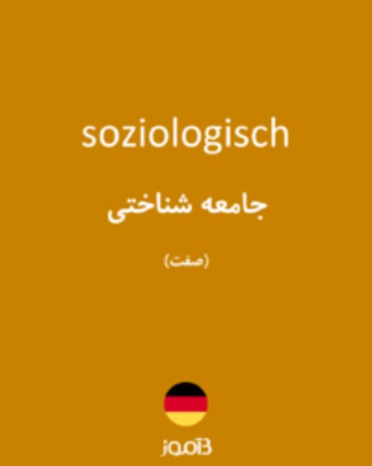  تصویر soziologisch - دیکشنری انگلیسی بیاموز