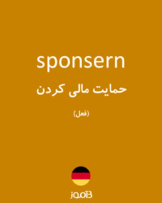  تصویر sponsern - دیکشنری انگلیسی بیاموز