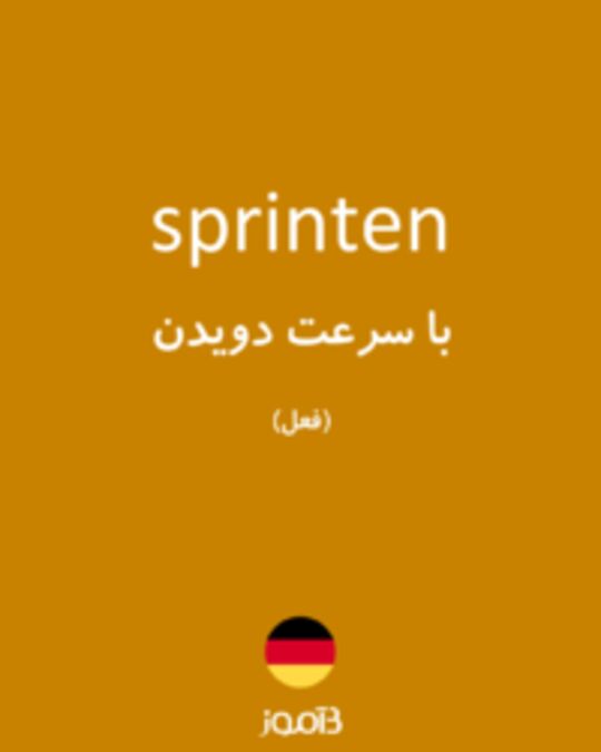  تصویر sprinten - دیکشنری انگلیسی بیاموز