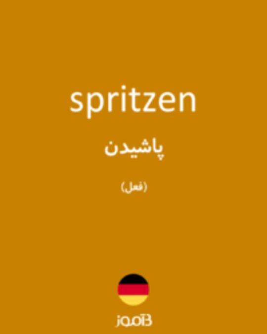  تصویر spritzen - دیکشنری انگلیسی بیاموز