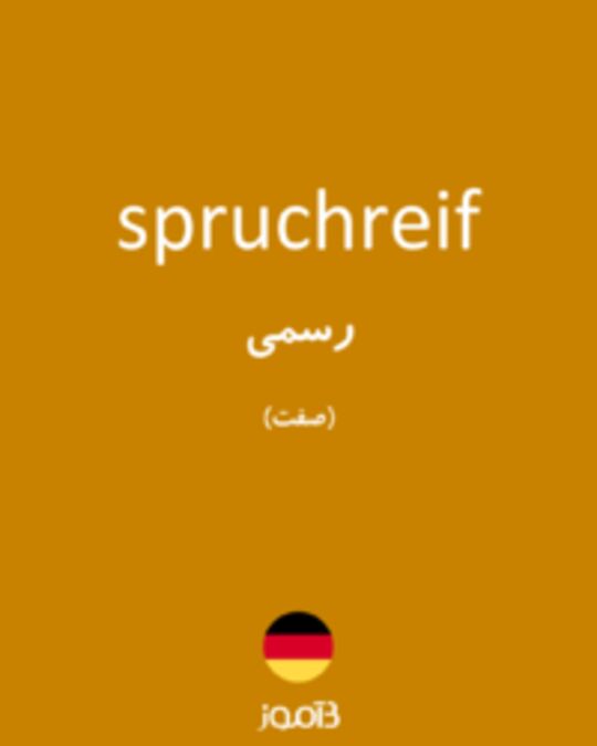  تصویر spruchreif - دیکشنری انگلیسی بیاموز