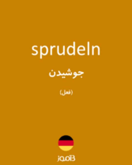  تصویر sprudeln - دیکشنری انگلیسی بیاموز