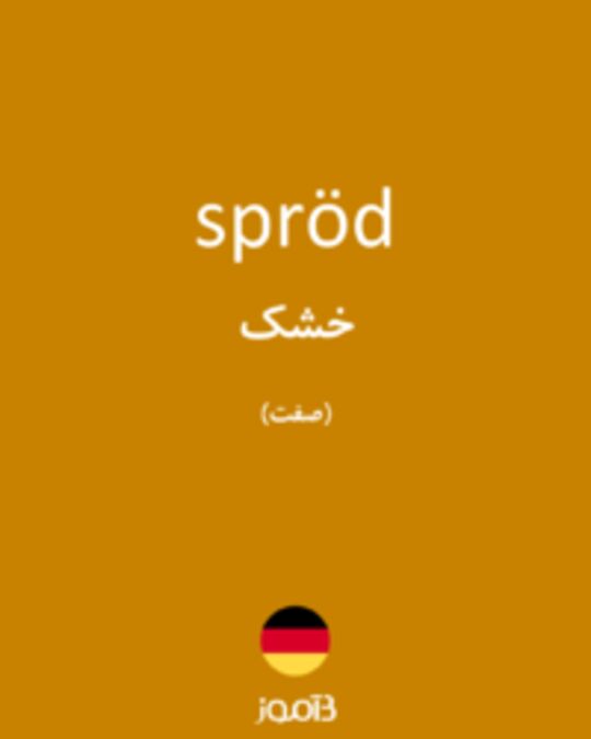  تصویر spröd - دیکشنری انگلیسی بیاموز