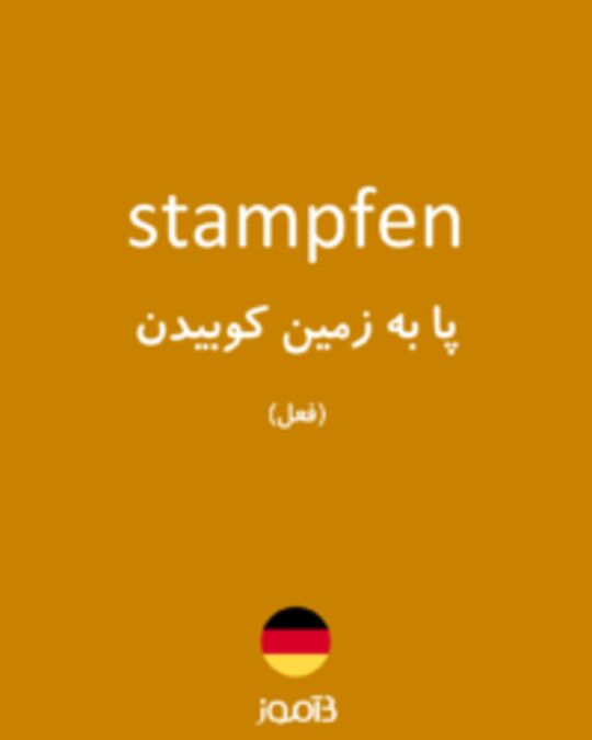  تصویر stampfen - دیکشنری انگلیسی بیاموز