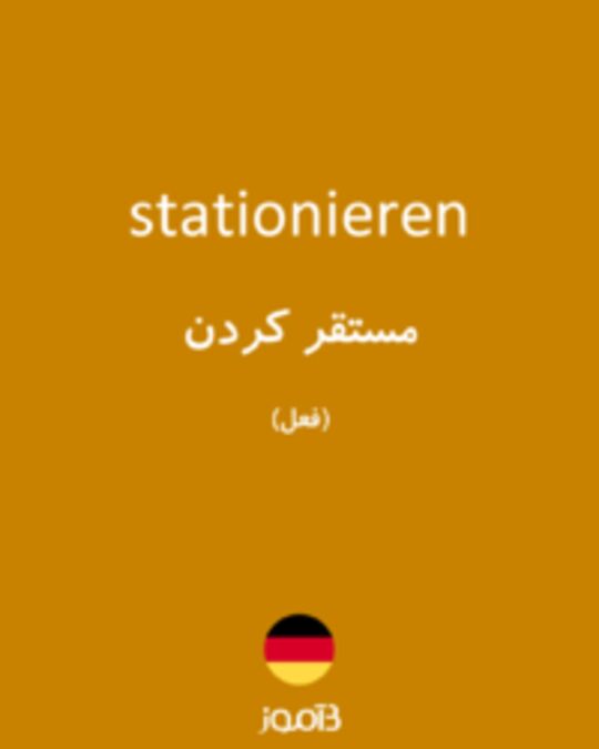  تصویر stationieren - دیکشنری انگلیسی بیاموز