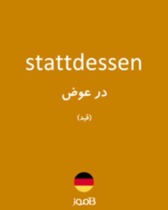  تصویر stattdessen - دیکشنری انگلیسی بیاموز