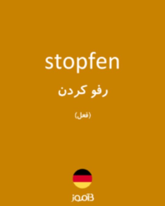  تصویر stopfen - دیکشنری انگلیسی بیاموز