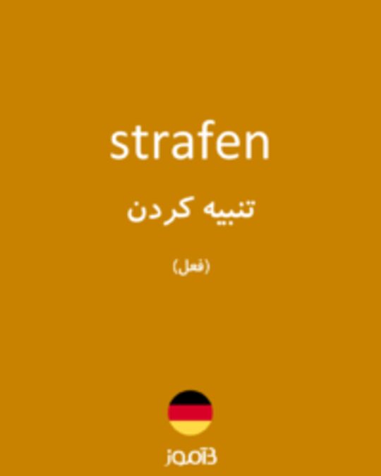  تصویر strafen - دیکشنری انگلیسی بیاموز