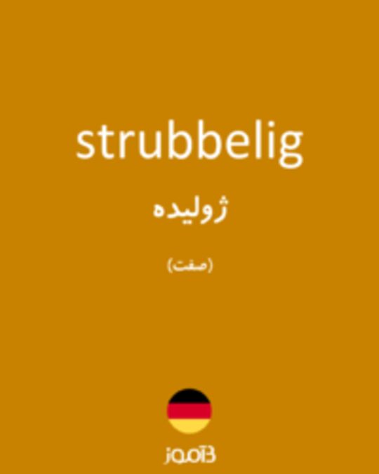  تصویر strubbelig - دیکشنری انگلیسی بیاموز