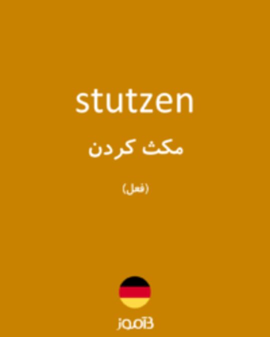  تصویر stutzen - دیکشنری انگلیسی بیاموز