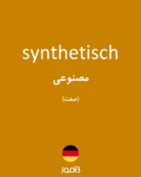  تصویر synthetisch - دیکشنری انگلیسی بیاموز