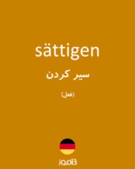  تصویر sättigen - دیکشنری انگلیسی بیاموز