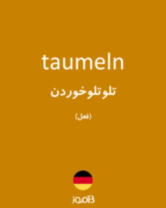  تصویر taumeln - دیکشنری انگلیسی بیاموز