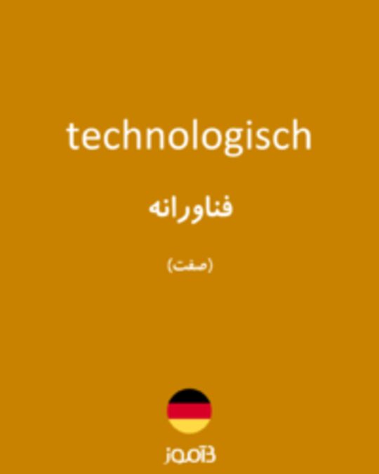  تصویر technologisch - دیکشنری انگلیسی بیاموز