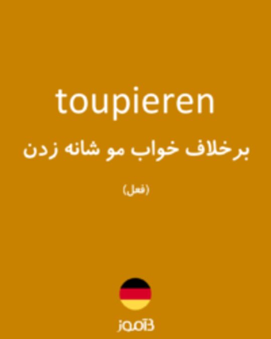  تصویر toupieren - دیکشنری انگلیسی بیاموز