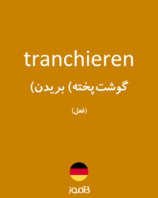  تصویر tranchieren - دیکشنری انگلیسی بیاموز