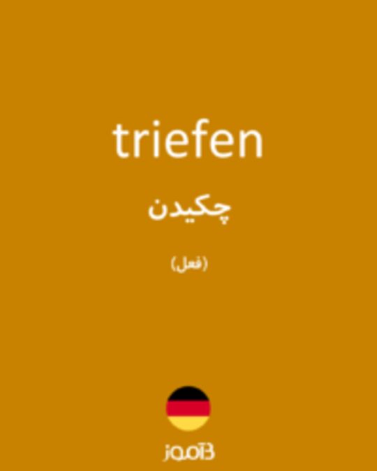  تصویر triefen - دیکشنری انگلیسی بیاموز