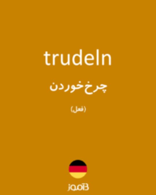  تصویر trudeln - دیکشنری انگلیسی بیاموز