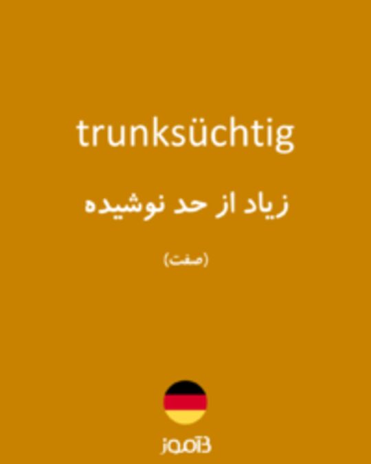  تصویر trunksüchtig - دیکشنری انگلیسی بیاموز