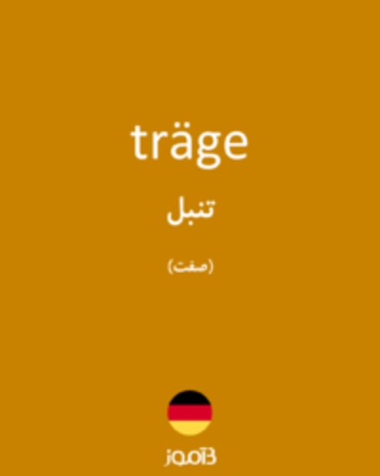  تصویر träge - دیکشنری انگلیسی بیاموز