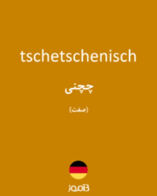  تصویر tschetschenisch - دیکشنری انگلیسی بیاموز