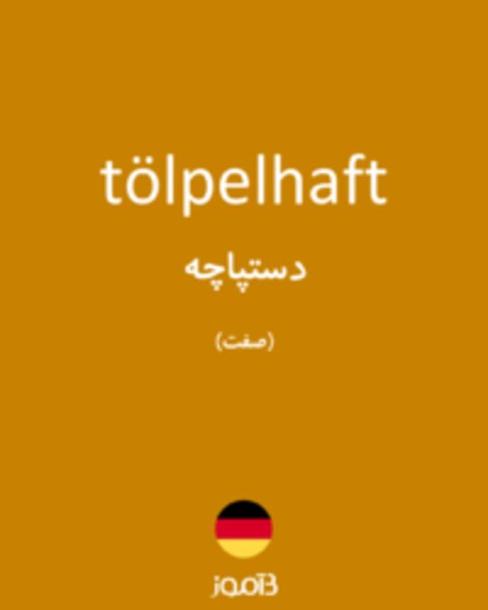  تصویر tölpelhaft - دیکشنری انگلیسی بیاموز