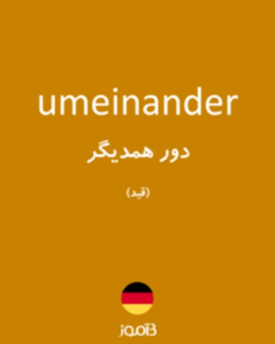  تصویر umeinander - دیکشنری انگلیسی بیاموز