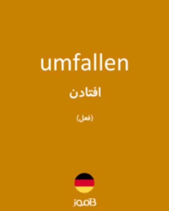  تصویر umfallen - دیکشنری انگلیسی بیاموز