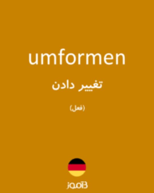  تصویر umformen - دیکشنری انگلیسی بیاموز