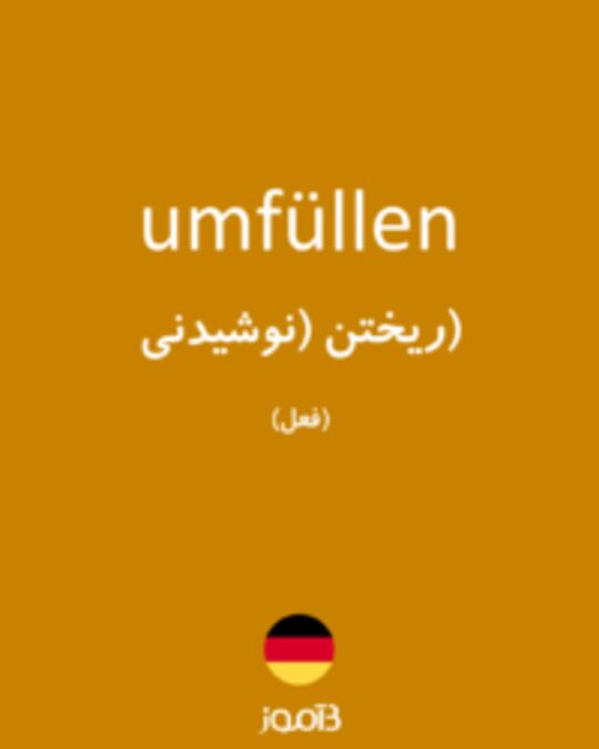  تصویر umfüllen - دیکشنری انگلیسی بیاموز