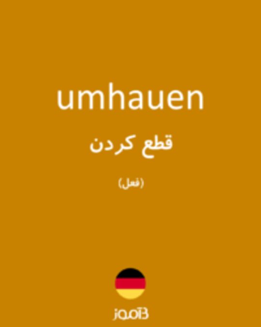  تصویر umhauen - دیکشنری انگلیسی بیاموز